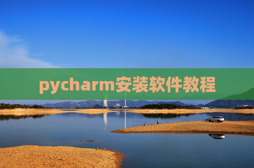 pycharm安装软件教程